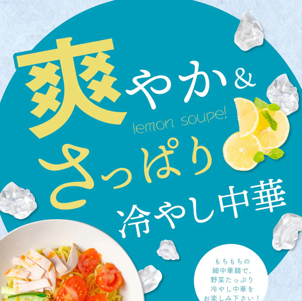 送料無料 冷やし中華6食((90g×2)×3袋) さわやかレモンスープ付き 食品 ご当地グルメ 産直 お試し 取り寄せ 冷やし中華 たれ スープ