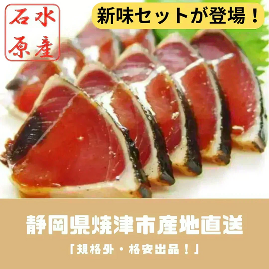 焦がしガーリック&バジルオリーブ&素焼き（かつおたたき3種5本セット）