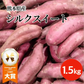 【11月中旬頃より順次出荷予定】訳あり シルクスイート 1.5キロ 蔵出し サイズおまかせ さつまいも 蜜芋 熊本産 送料無料　60サイズ