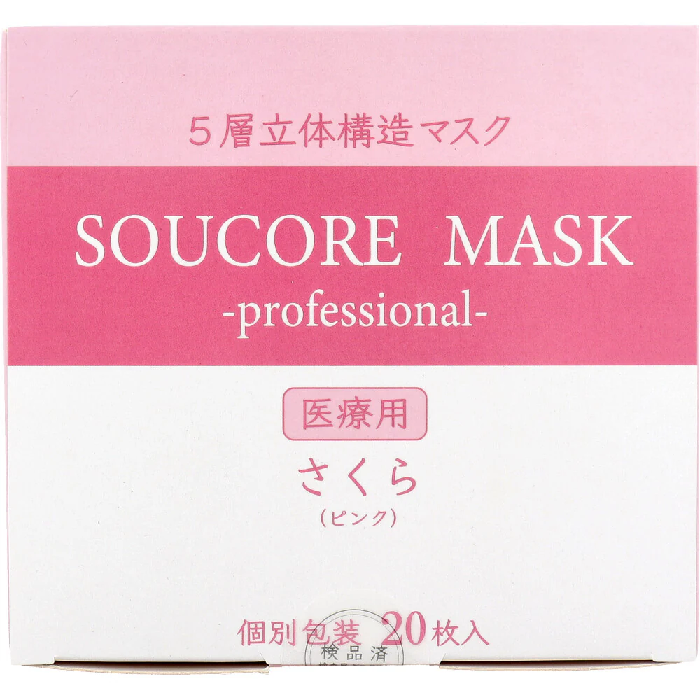 SOUCORE MASK ソウコレマスク 5層不織布マスク 立体構造 医療用 さくら ピンク 個別包装 20枚入り X3箱