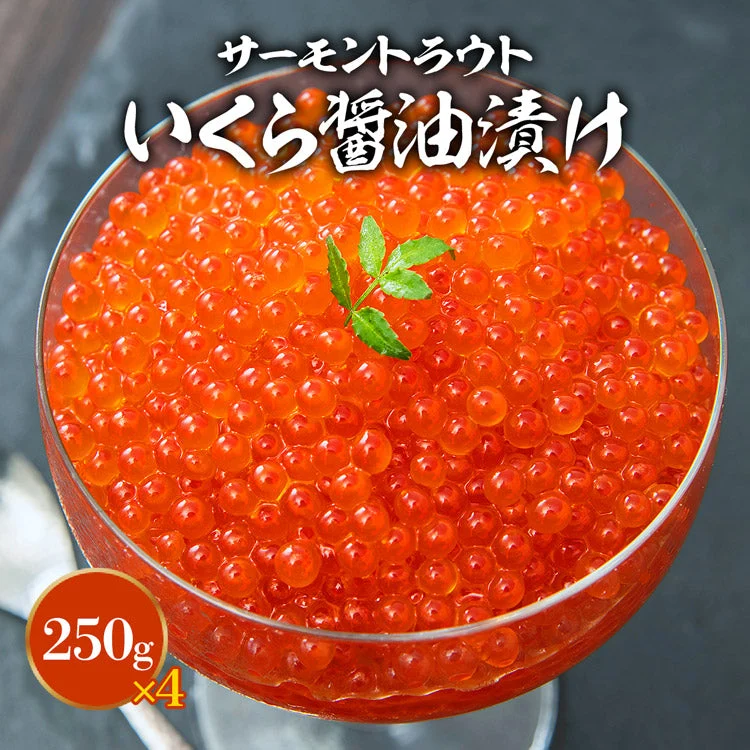 いくら 醤油漬け 250g×4パック 計1kg 粒は小さいけど味は抜群！ サーモン トラウト イクラ 丼 軍艦 手巻き寿司 ちらし寿司 送料無料 冷凍便 お取り寄せグルメ 食品 ギフト