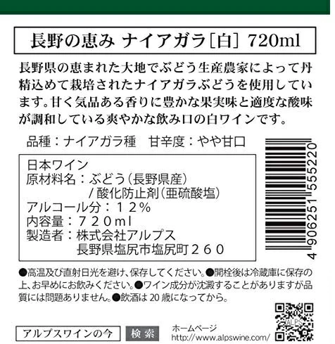 【送料無料】アルプス 長野の恵み 白 720ml×12本【本州(一部地域を除く)は送料無料】