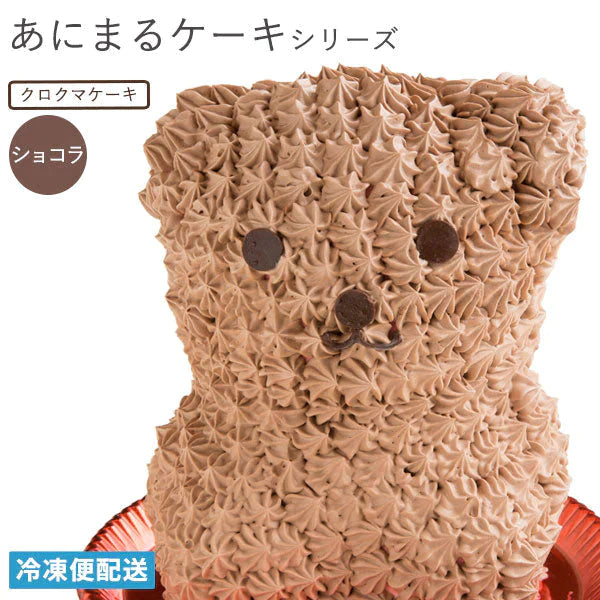 クロクマケーキ ( ショコラ味 ) 動物 くま アニマルケーキ キャラクターケーキ バースデーケーキ 誕生日 ケーキ ショコラケーキ 立体 マドレーヌ かわいい ギフト 名入れ お取り寄せスイーツ