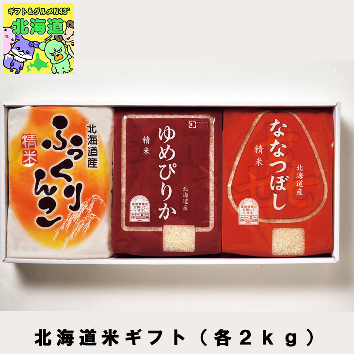 【終了】お米セット 北海道米ギフト（各２ｋｇ）