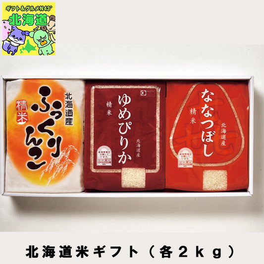 【終了】お米セット 北海道米ギフト（各２ｋｇ）