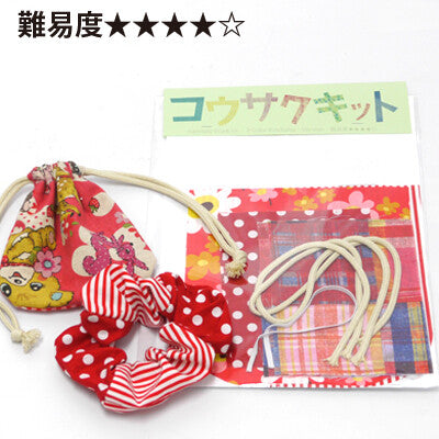 日本製 難易度4 コウサクキット 2カラーシュシュ＆2カラー(レッド系) 巾着 セット おうち時間 工作キット 自由工作 手芸 ハンドメイド