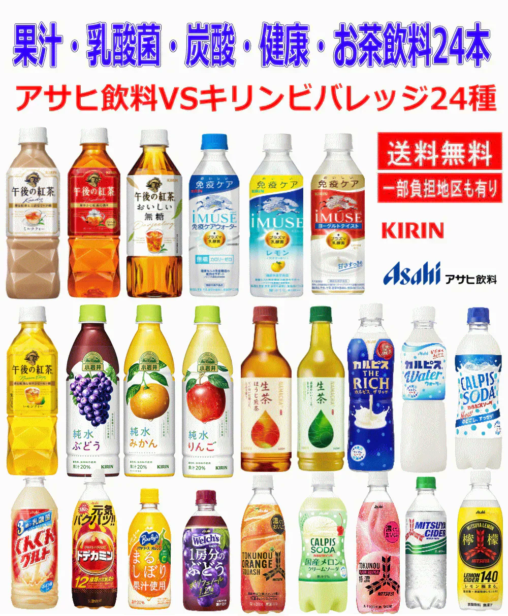 アサヒ飲料 VS キリン ドリンク24種 詰め合せ