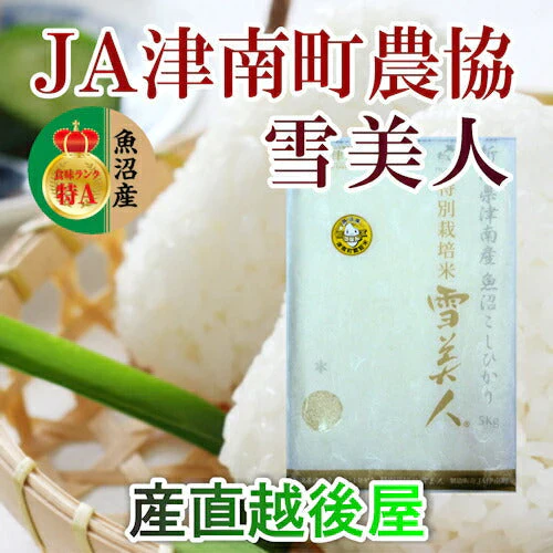 【送料込み】令和５年産 コシヒカリ 中魚沼産 JA津南町農協魚沼産 コシヒカリ 10kg 玄米 雪美人 特別栽培米