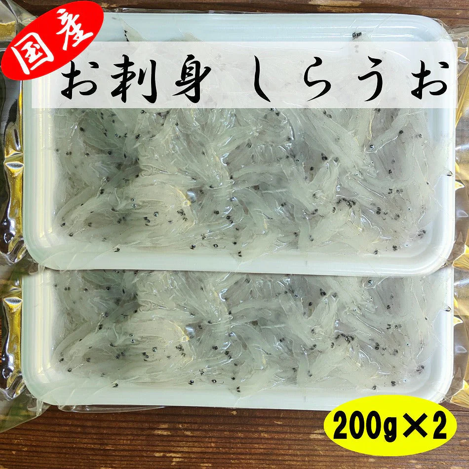 国産 しらうお（茨城県産 お刺身 白魚）２パック 合計400g 海鮮丼 しらうお丼