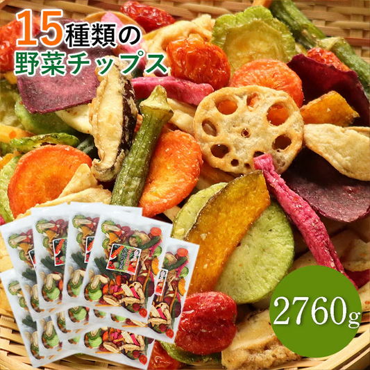 【2760g】230g×12セット 15種類の野菜チップス 2760g