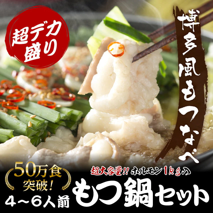 【ご新規さんとシェア買い】ホルモン1.25キロ 博多もつ鍋6～8人前 超メガトン級！
