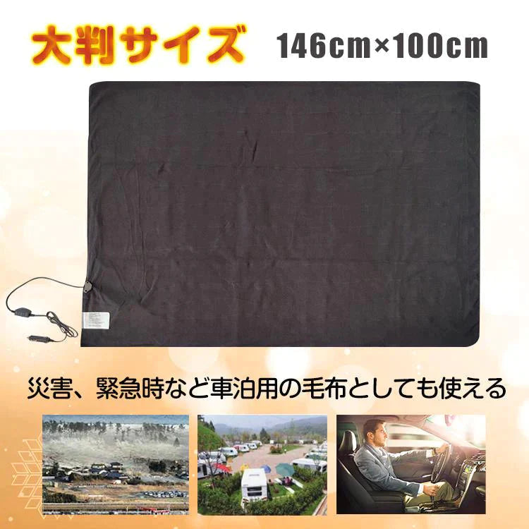 【送料無料】 車載電気毛布 「ネイビー」 ブランケット ひざ掛け 毛布 車用 温度調整 ダニ退治 大判 146cm × 100cm シガーソケット 12V専用 電熱 ヒーター 暖かい あったか 防寒 ny458-ne
