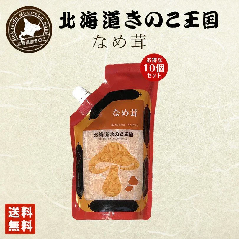 北海道きのこ王国 なめ茸 シリーズ なめ茸（パウチ 400g）×10個セット ご飯のお供に お惣菜 贈り物 プレゼント お土産 送料込