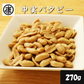 中実バタピー270g　濃厚なコクと旨味　千葉県産