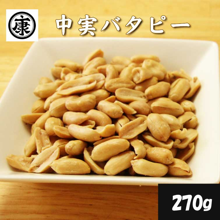 中実バタピー270g　濃厚なコクと旨味　千葉県産