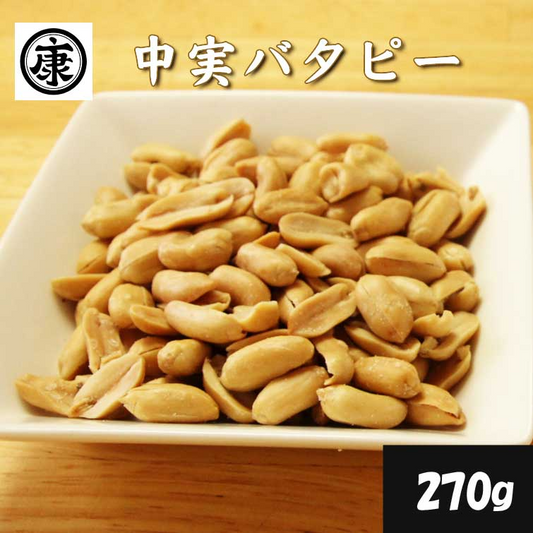 中実バタピー270g　濃厚なコクと旨味　千葉県産