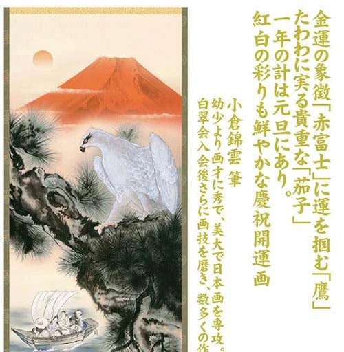 開運掛軸 【吉祥初夢満願図】 小倉錦雲筆 [ 収納箱 10年保証 受注生産 品質保証付き 七福神 紅白 慶祝 床の間 和風 掛け軸 日本製 開運掛軸 名画 縁起物 プレゼント 画寸 金運 送料無料 ]