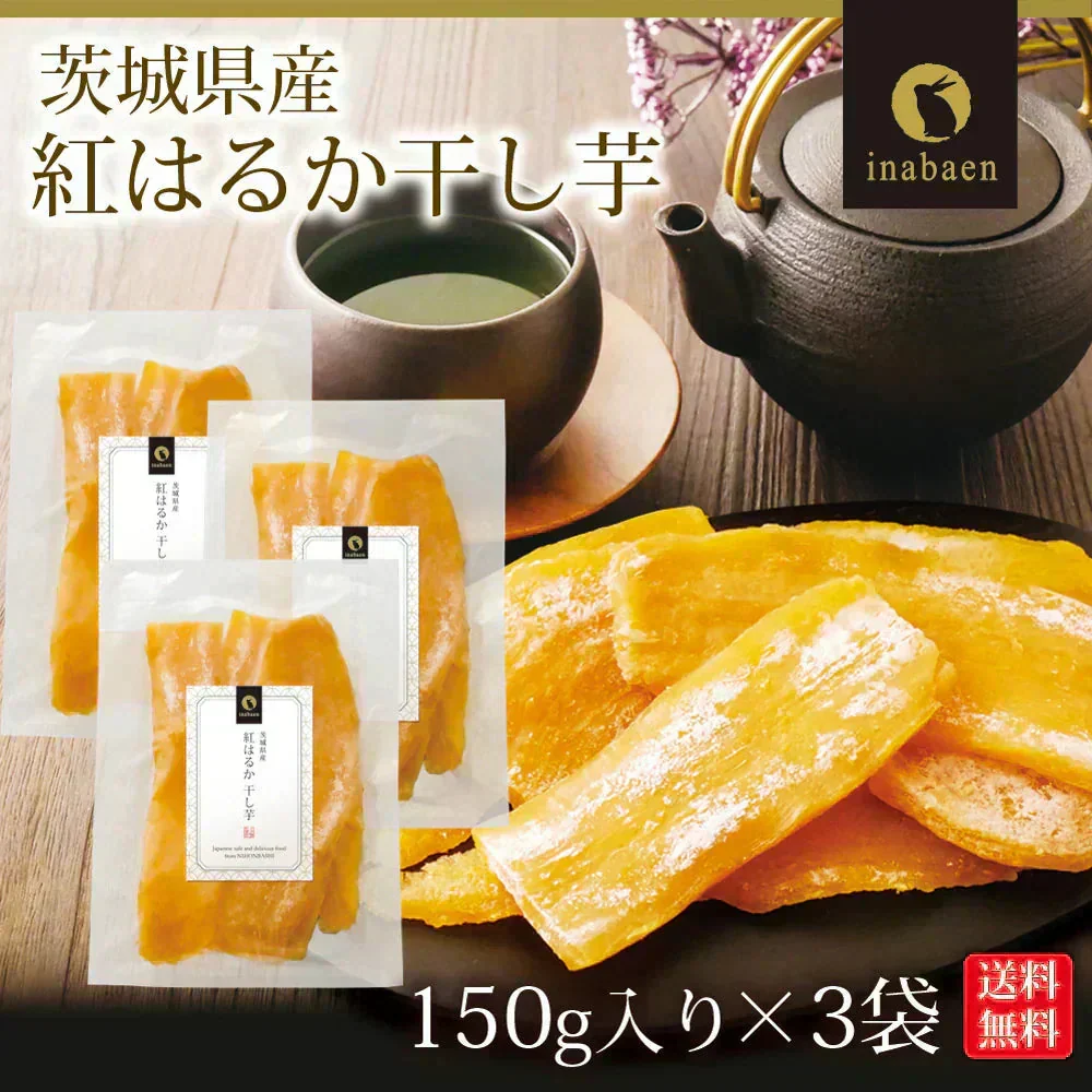 【3個セット】日本橋いなば園 茨城県産 紅はるか干し芋 150g メール便 送料無料 一人暮らし 食品 スイーツ お菓子