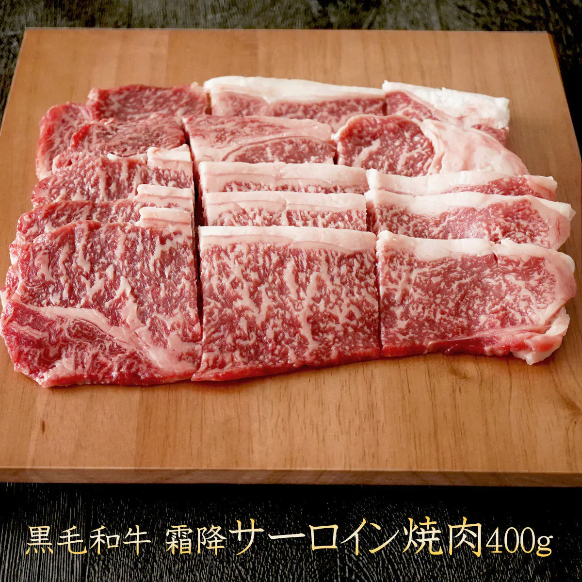 【48時間タイムセール】【シェア買い成立から10～14営業日で出荷】黒毛和牛 霜降り サーロイン 焼肉 400g 【 牛肉 和牛 お肉 ギフト 肉 お取り寄せ 御中元 御歳暮 内祝い プレゼント おかず 食べ物 父の日 母の日 敬老の日 】