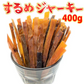 するめジャーキー 業務用 400g セット スルメ いか おつまみ 珍味 スティック 送料無料 メール便