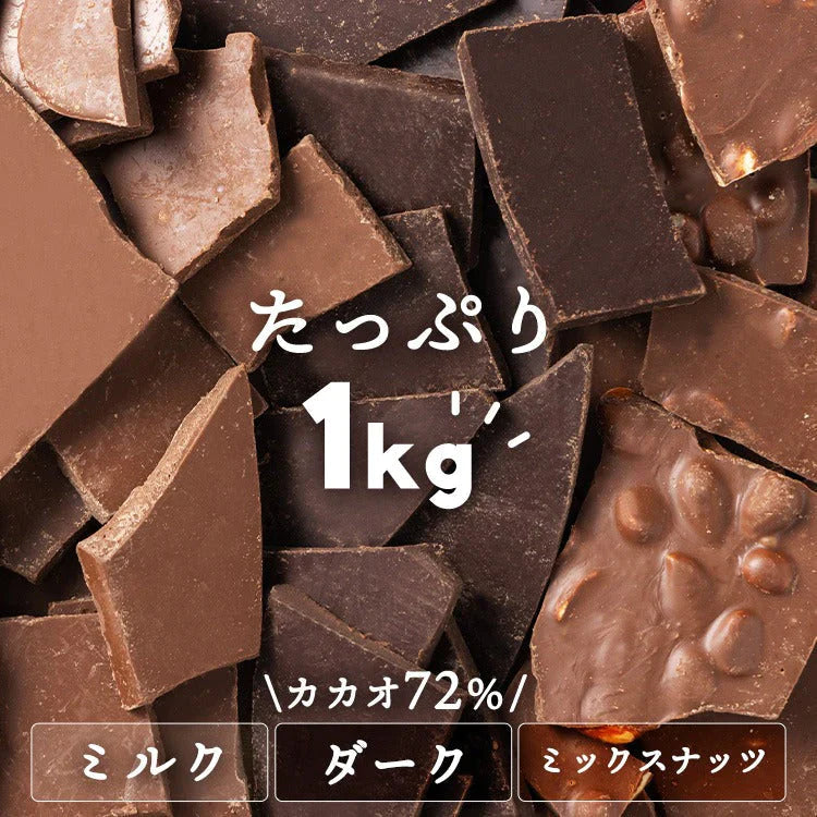 【カートアップNG】【訳あり】【賞味期限2023/6/4】割れチョコダーク/ミルク/ミックスナッツ 1kg【エコ得】
