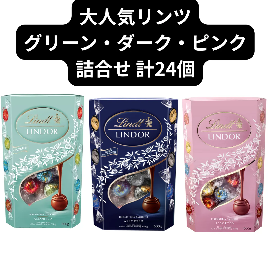 リンドール/リンツ/3種アソート詰合せ/24個/Lindt/LINDOR/（ダーク・ピンク・グリーン24）