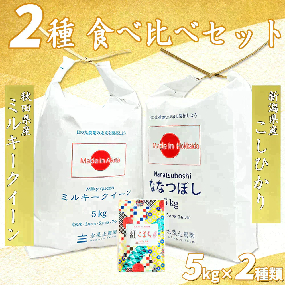 【精米セット】秋田県産 ミルキークイーン 5kg &北海道産 ななつぼし 5kg 令和6年産【古代米プレゼント付き】