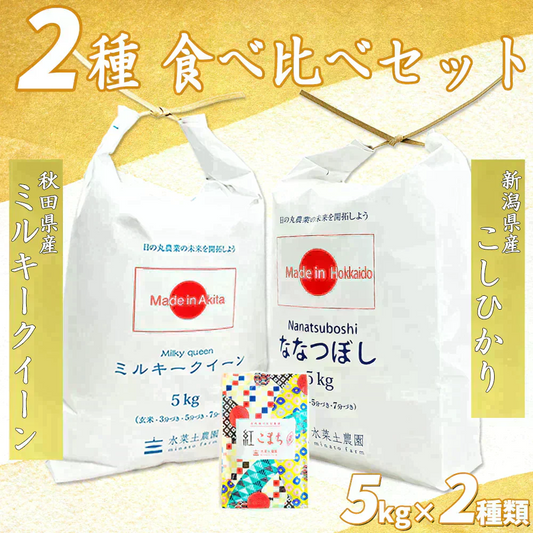 【精米セット】秋田県産 ミルキークイーン 5kg &北海道産 ななつぼし 5kg 令和6年産【古代米プレゼント付き】