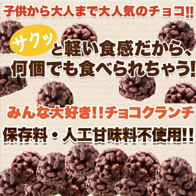 ひとくちサイズの チョコクランチ 100個（50個×2袋）