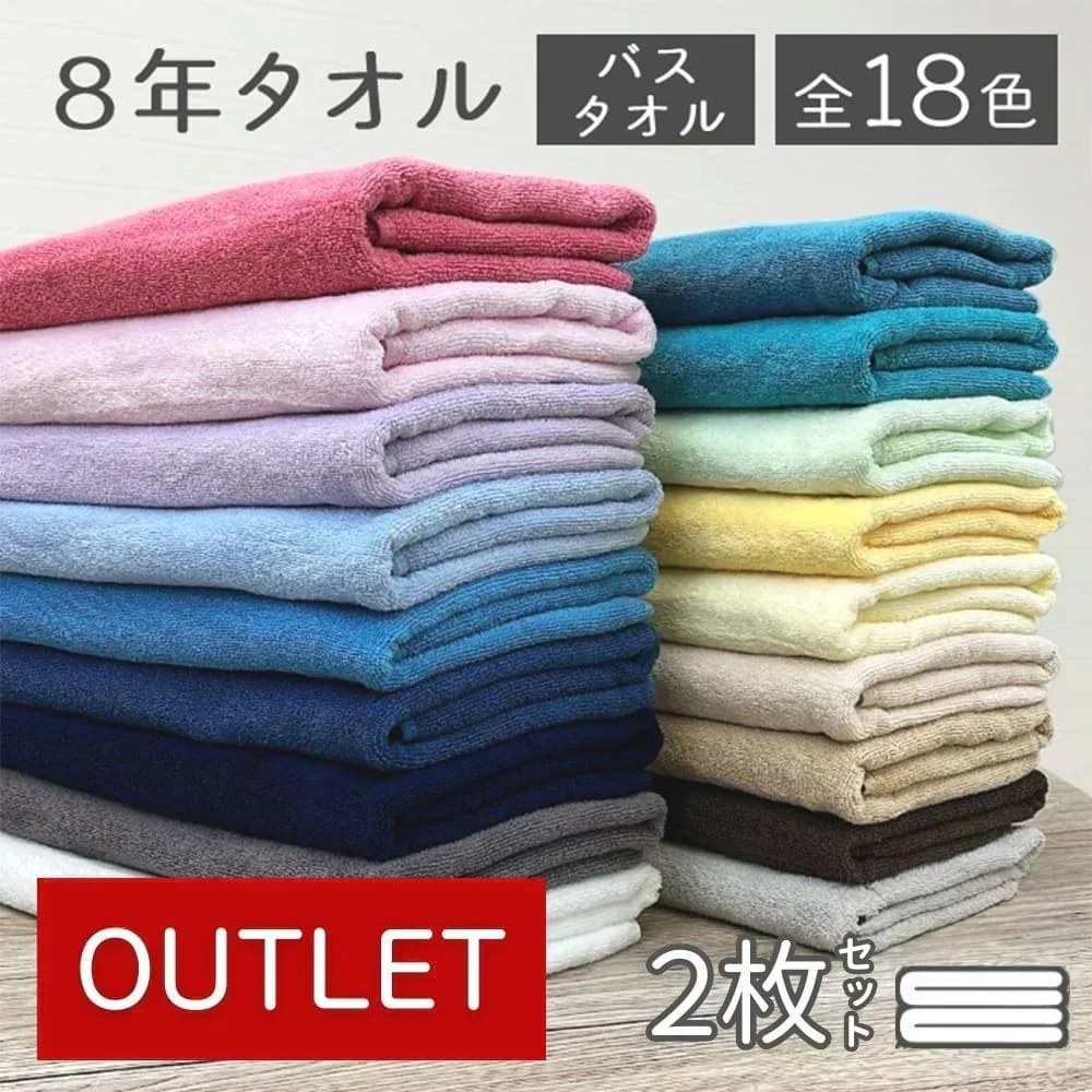 【アウトレット】 8年タオル バスタオル2枚セット カウシェセット[色はお任せ]
