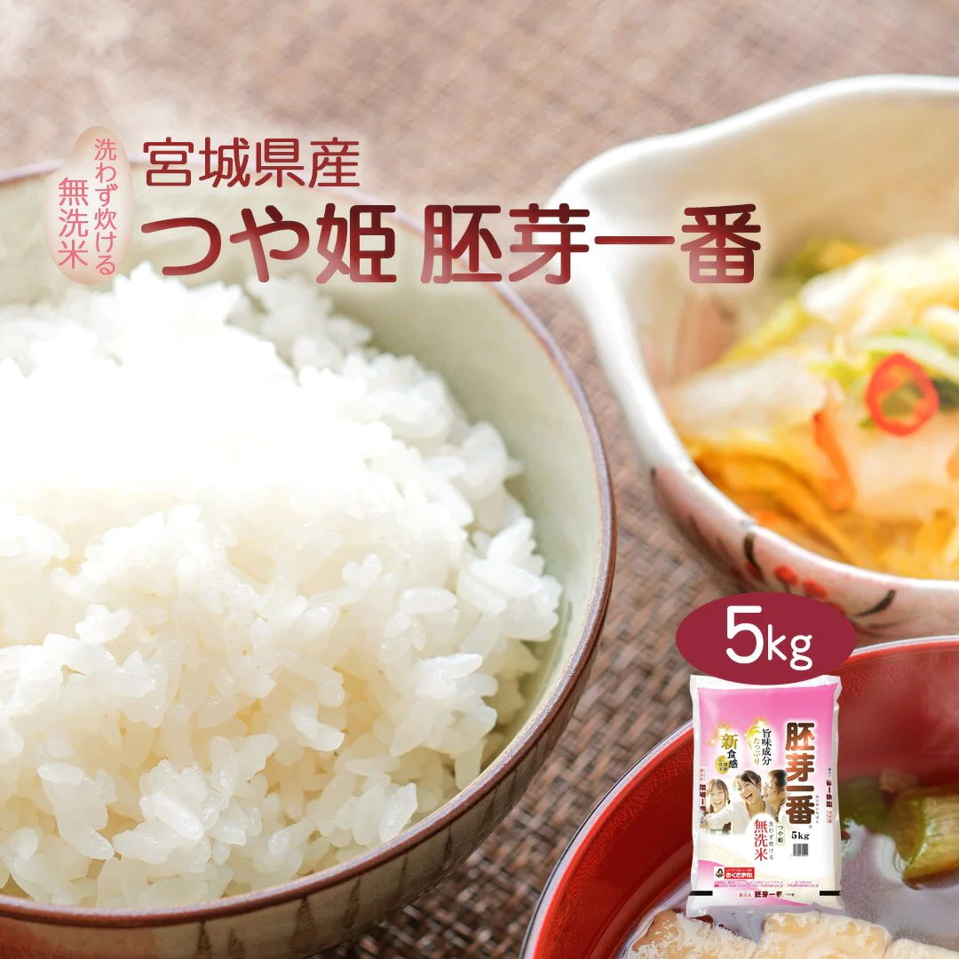 無洗米 米 宮城県産 つや姫 胚芽一番 5kg 令和5年産 新米 お米 白米 おくさま印 国産 食品 ギフト 引っ越し 挨拶 出産 内祝い 母の日 父の日 お中元 お歳暮 結婚 快気 還暦 香典返し お年賀 送料無料