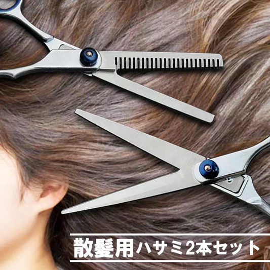 散髪用ハサミ2本セット