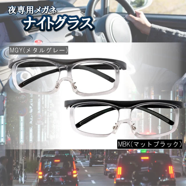 ナイトグラス　フリー(マットブラック) /運転 ドライブ 夜用メガネ 一般医療機器 夜ドライブ ナイトグラス夜間眼鏡 ドライブ 車 視界 目の疲れ メガネの上から装着可能