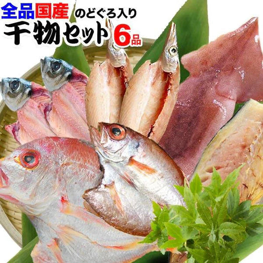 のどぐろ 入り 国産 干物セット 干物 6品 島根県産 送料無料