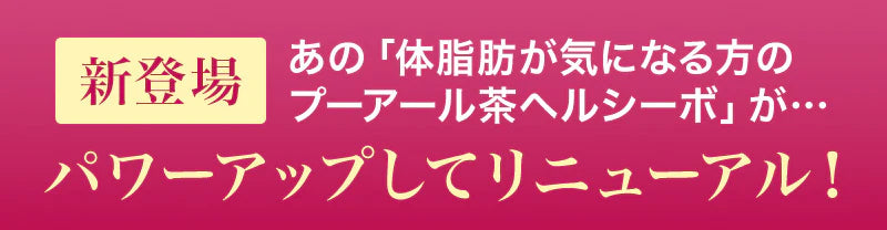 【最短当日出荷】機能性表示食品 プーアール茶 ヘルシーボ 30個入 ( 肥満気味の方 体重 ウエスト 体脂肪 血中中性脂肪 BMI 内臓脂肪 サポート エラグ酸 ザクロ エキス ダイエット サポート ダイエット茶 健康茶 ティーバッグ ティーライフ )