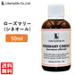 アロマオイル ローズマリー シネオール 精油 エッセンシャルオイル  (50ml)