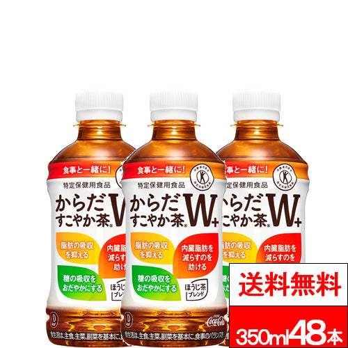 コカ・コーラ  からだすこやか茶W＋ 350ml 24本 × 2箱 （計48本） からだすこやかちゃ お茶 ペットボトル PET 特保 トクホ 健康飲料 健康茶 ペット からだ健やか茶 すこやか茶w すこやか茶 まとめ買い ケース 特定保健用食品