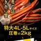 送料無料  ズワイ ずわい 蟹 かに カニ  ズワイガニ 4L 5L 約2kg(正味1.6kg、4肩〜6肩入)ロシア産・ノルウェー産