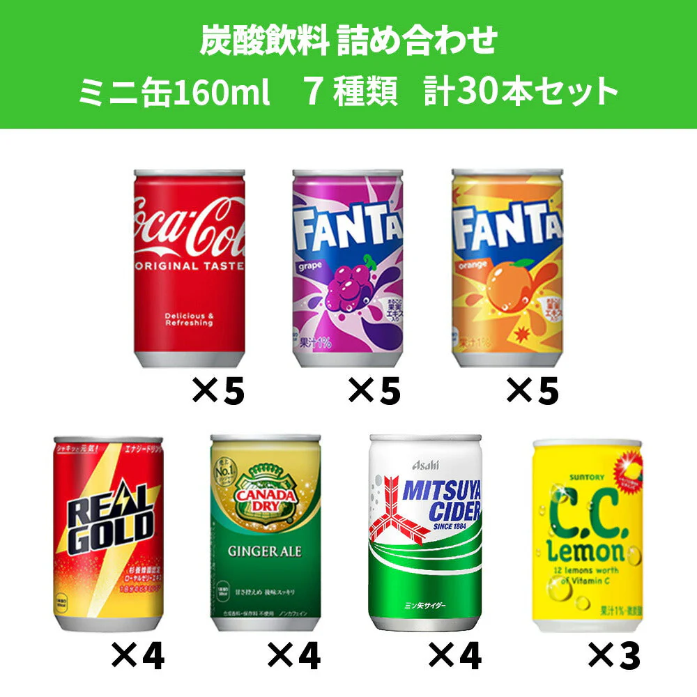 【 送料無料 】 炭酸飲料 ジュース ミニ缶 160ml 7種 C 計30本 詰め合わせ 飲み比べ アソート セット