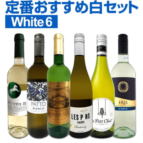 【送料無料】採算度外視の謝恩企画！当店厳選！特大感謝の大満足白ワイン 6本セット！