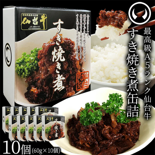 仙台牛 最高級 A5ランク 肉のいとう謹製 すき焼き煮 缶詰 10個セット（60gｘ10個） [ 非常食品 常備食品 賞味期限 長期保存 常温保存 ご飯に合う お酒に合うお肉 おつまみ ギフト お取り寄せ 仙台 名物 宮城 グルメ ][常温配送]