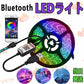 当日発送 LEDテープライト Bluetooth LEDテープ型 防水 5050 SMD LED付 カラー選択可能 正面発光 切断可能 ledテープライト DIY w309B(ホワイト)