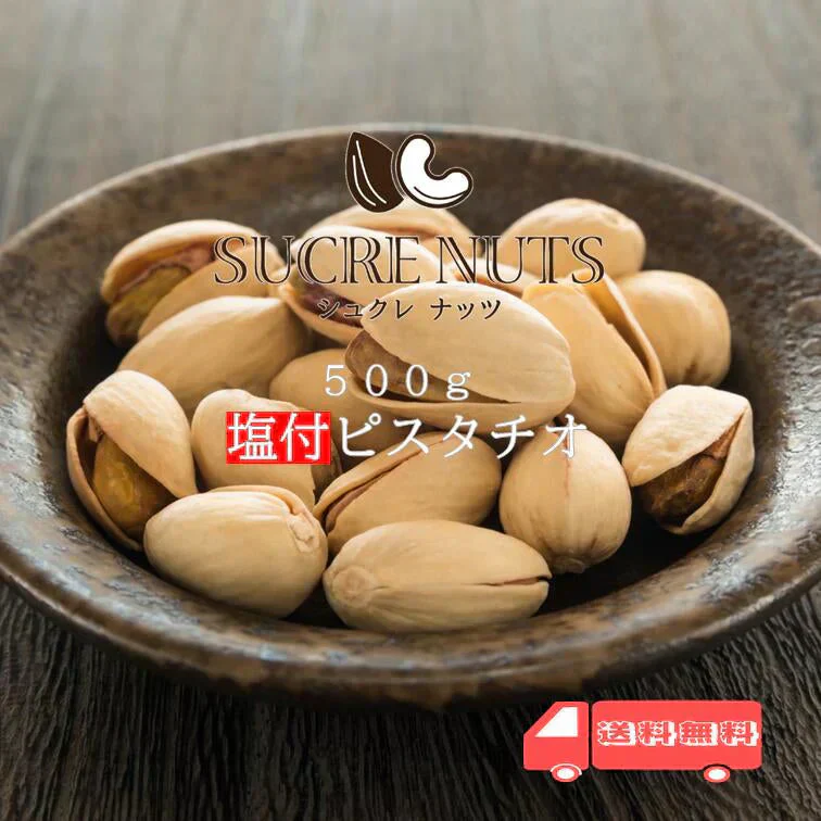 500g 塩付 ピスタチオ（殻付き）