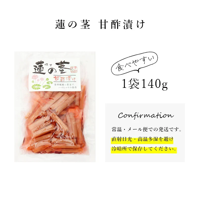 食卓がパッと華やかに！ 蓮の茎 甘酢漬け 2袋セット レンコン 甘酢漬け 惣菜 ごはんのおとも おかず 惣菜 ハス 甘酢 おつまみ あと一品 簡単 手軽 酢の物 れんこん 蓮根 漬物 つけもの 送料無料 メール便