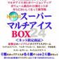 【送料込み】フロム蔵王 HybridスーパーマルチアイスBOX24・NEO(ネオマルチ)