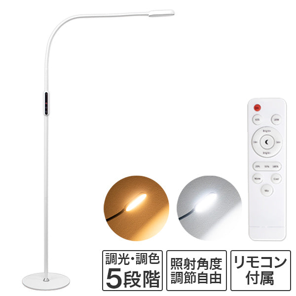 【ホワイト】スタンドライト フロアライト LED おしゃれ 北欧 調光 間接照明 リモコン フロアランプ フロアスタンド LEDライト 目に優しい 床置き フレキシブル ライト 照明 読書灯 寝室