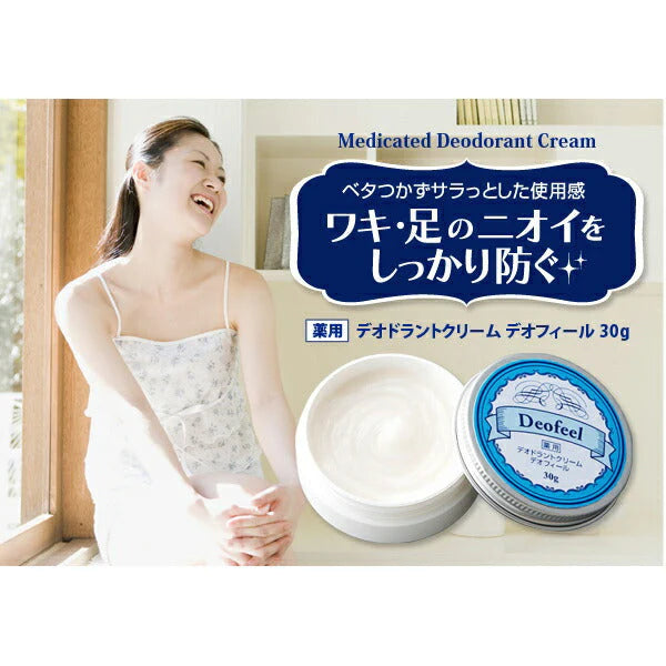 【２個】制汗クリーム 制汗剤 デオドラント デオドラントクリーム ワキ汗 脇汗 汗 臭い対策 臭い ワキガ 腋臭 足の臭い 体臭 / 薬用デオドラントクリーム デオフィール