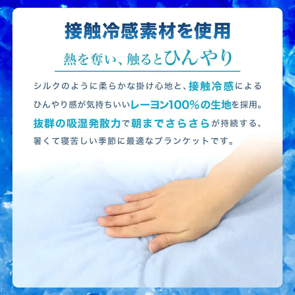 タオルケット シングル 夏用 冷感 140×190 洗える 冷感繊維100％ 接触冷感 ひんやり 冷感ブランケット 夏用 レーヨン クールケット ひんやりケット 夏用布団 夏用 掛け布団 ひざ掛け 膝掛け クール 冷感寝具 涼感 寝具