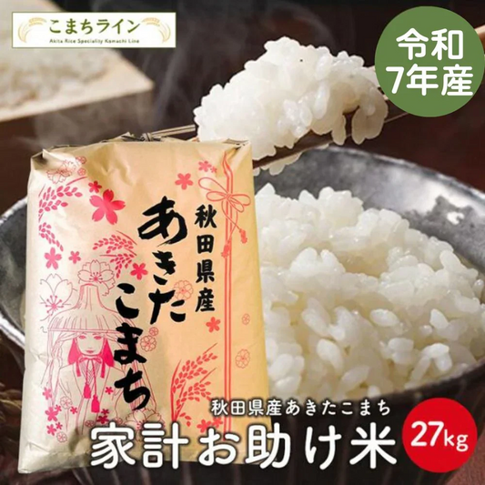 【お助け米27ｋｇ】令和7年産　あきたこまち家計お助け米　農家直送便　27kg米びつ当番【天鷹唐辛子】プレゼント付き