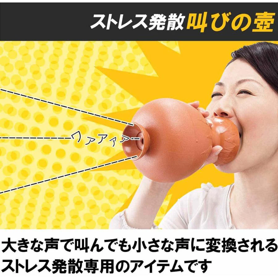 叫びの壺 ストレス解消 ぐちの壺 防音カラオケ 叫ぶ ベントイライラや苦情 不満 圧力 叫びポット 通気苦情を つぼ 音漏れ防止 吸音対策